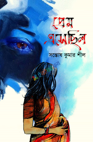 প্রেম এসেছিল (হার্ডকভার)