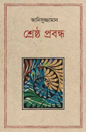 শ্রেষ্ঠ প্রবন্ধ আনিসুজ্জামান