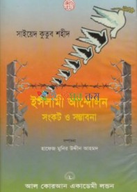 ইসলামী আন্দোলন সংকট ও সম্ভাবনা