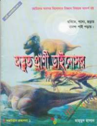 অদ্ভূত প্রাণী ডাইনসোর