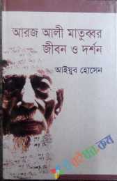 আরজ আলী মাতুব্বরঃ জীবন ও দর্শন