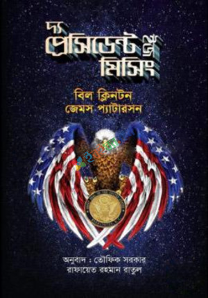 দ্য প্রেসিডেন্ট ইজ মিসিং (হার্ডকভার)