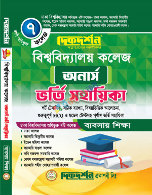 দিকদর্শন ৭ কলেজ - বিশ্ববিদ্যালয় কলেজ - অনার্স - ভর্তি সহায়িকা ব্যবসা বিভাগ