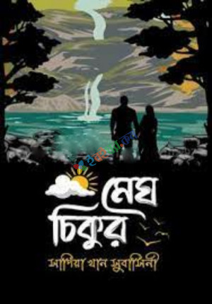 মেঘ চিকুর (হার্ডকভার)