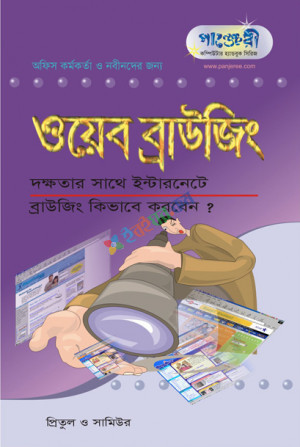 ওয়েব ব্রাউজিং