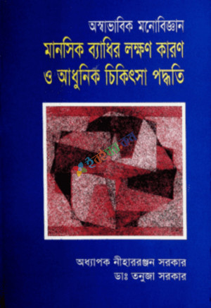 অস্বাভাবিক মনোবিজ্ঞান : মানসিক ব্যাধির লক্ষণ কারণ ও আধুনিক চিকিৎসা পদ্ধতি