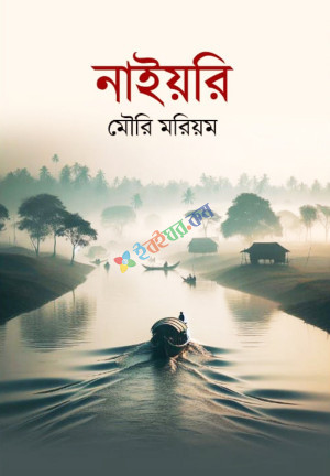 নাইয়রি (হার্ডকভার)