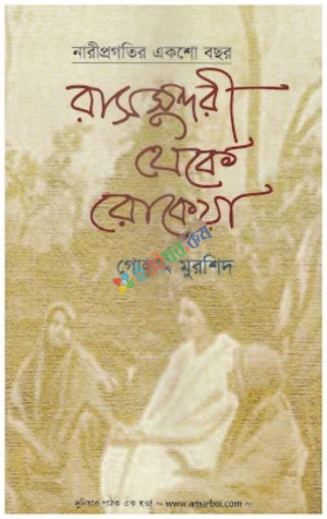 রাসসুন্দরী থেকে রোকেয়া