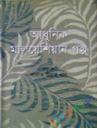 আধুনিক মালেশিয়ান গল্প