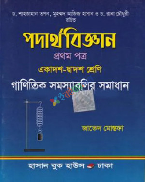 পদার্থবিজ্ঞান গাণিতিক সমস্যাবলির সমাধান – ১ম পত্র (একাদশ দ্বাদশ শ্রেণি)