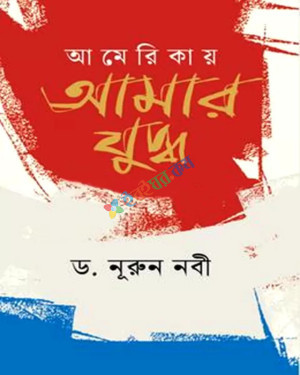 আমেরিকায় আমার যুদ্ধ (হার্ডকভার)