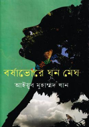 বর্ষাভোরে ঘন মেঘ (হার্ডকভার)