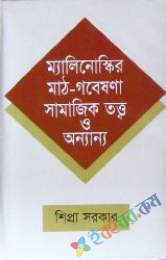 ম্যালিনোস্কির মাঠ-গবেষণা সামাজিক তত্ত্ব ও অন্যান্য