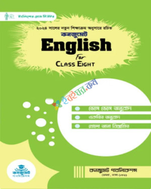 কনজুমেট English For Today : Class Eight