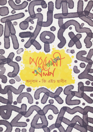 পরদেশী গল্প (হার্ডকভার)