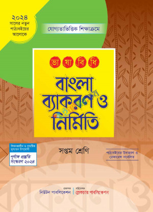 ভাষাবিধি বাংলা ব্যাকরণ ও নির্মিতি (সপ্তম শ্রেণী)