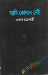 আমি কোথাও নাই