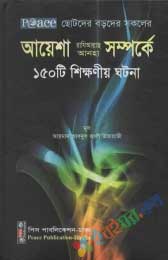 আয়েশা (রাঃ) সম্পর্কে ১৫০টি শিক্ষনীয় ঘটনা