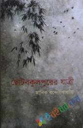 ছোটবকুলপুরের যাত্রী