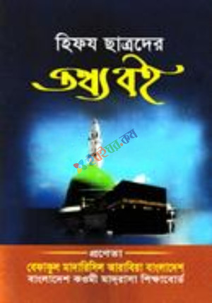 হিফয ছাত্রদের তথ্য বই (পেপারব্যাক)