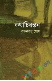 কথা চিরন্তন