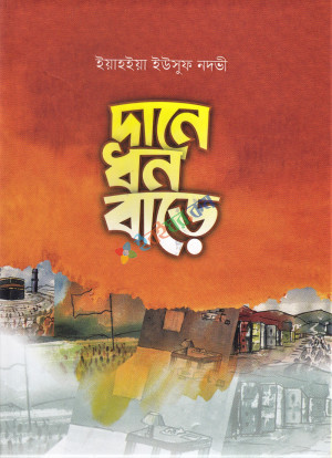 দানে ধন বাড়ে