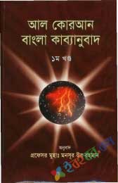 আল কোরআন (বাংলা কাব্যানুবাদ- ১খন্ড)