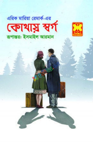 কোথায় স্বর্গ (পেপারব্যাক)