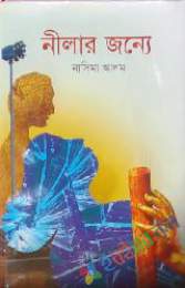 নীলার জন্য