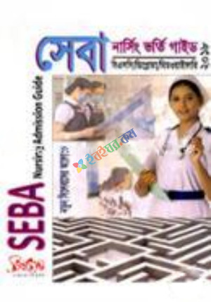 সেবা নার্সিং ভর্তি গাইড ২০১৮ : বি এসসি/ডিপ্লোমা/মিডওয়াইফারি (পেপারব্যাক)
