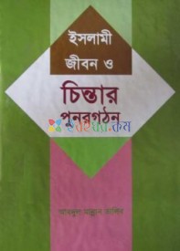 ইসলামী জীবন ও চিন্তার পুনরগঠন