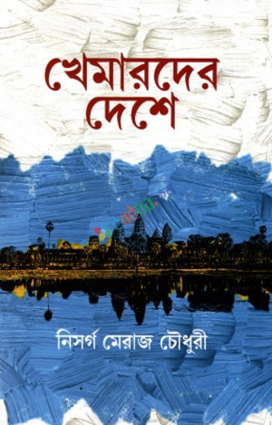 খেমারদের দেশে (হার্ডকভার)