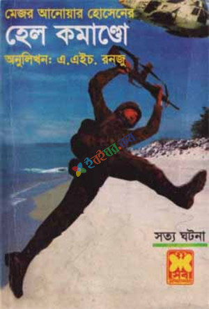 হেল কমাণ্ডো (পেপারব্যাক)