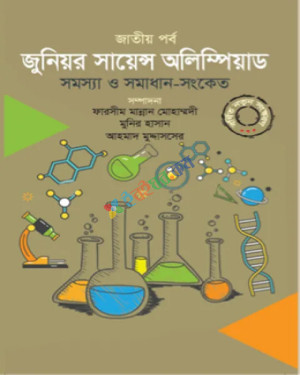 জুনিয়র সায়েন্স অলিম্পিয়াড : সমস্যা ও সমাধান সংকেত - জাতীয় পর্ব (হার্ডকভার)