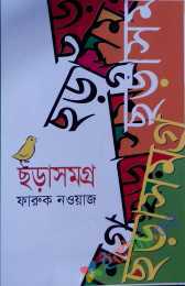 ছড়াসমগ্র