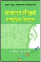 বাংলাদেশে রবীন্দ্রচর্চা : সাম্প্রতিক বিবেচনা