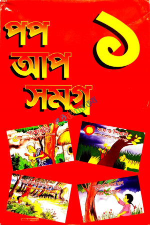 পপ আপ সমগ্র ১