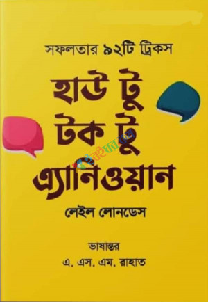 হাউ টু টক টু এনিওয়ান