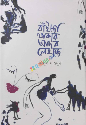 বাঁইচ্চা থাকার আদব লেহাজ