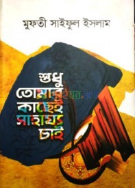 শুধু তোমার কাছেই সাহায্য চাই