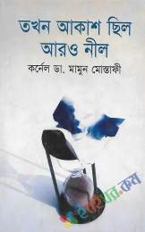 তখন আকাশ ছিল আরও নীল