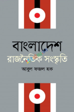 বাংলাদেশ : রাজনৈতিক সংস্কৃতি (হার্ডকভার)