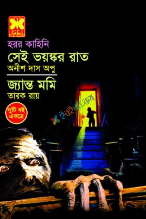 সেই ভয়ঙ্কর রাত, জ্যান্ত মমি (পেপারব্যাক)