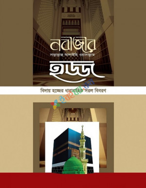 নবীজীর ﷺ হজ্জ