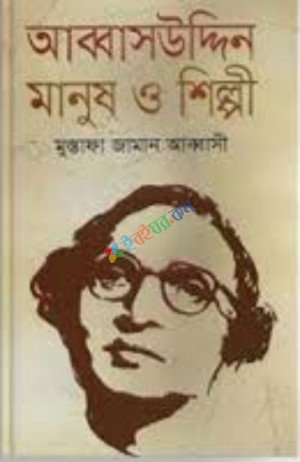 আব্বাসউদ্দিন মানুষ ও শিল্পী (হার্ডকভার)