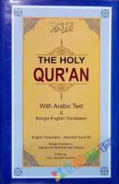 The Holy Qur'an (With Arabic Text & Bangla-English