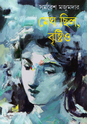 মেঘ ছিল, বৃষ্টিও (হার্ডকভার)