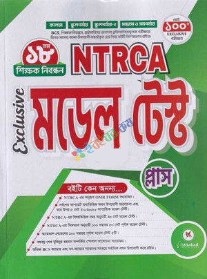 NTRCA মডেল টেস্ট প্লাস