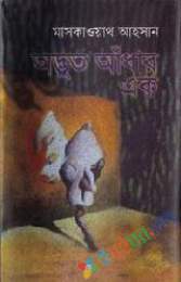 অদ্ভূত আঁধার এক