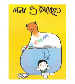 মনা ও মেঁছোভূত